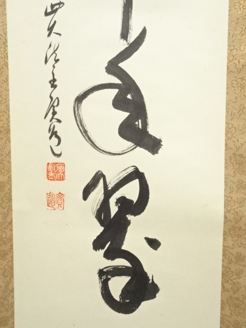 道具 ] - 道具 西大寺 松本実道筆 「松樹千年翠」一行書 肉筆紙本掛軸